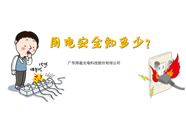 用电安全知多少？