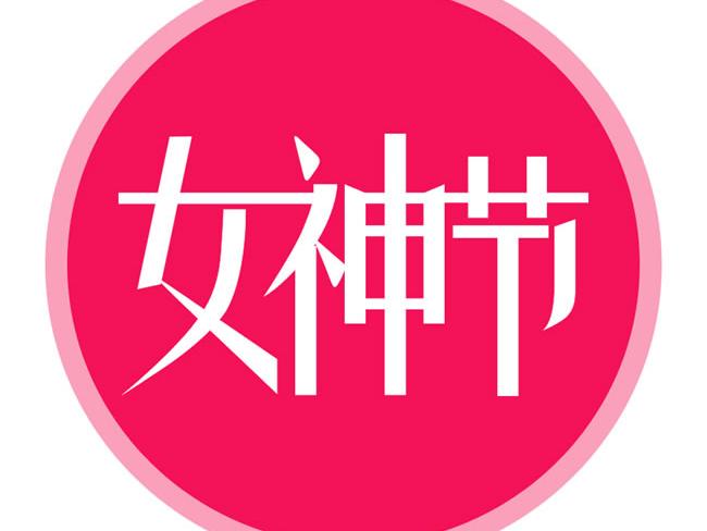 db视讯光电的女神节