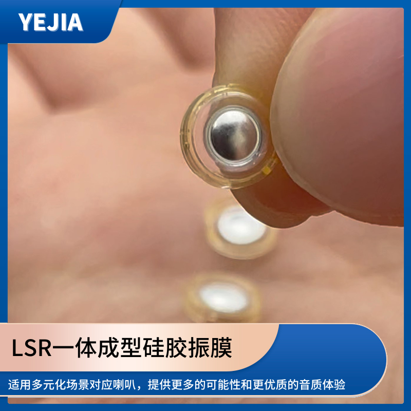 液态硅胶声膜,LSR包胶一体成型硅胶发声单元生产厂家-db视讯光电