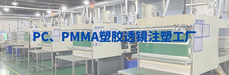 PC、PMMA塑胶透镜注塑工厂