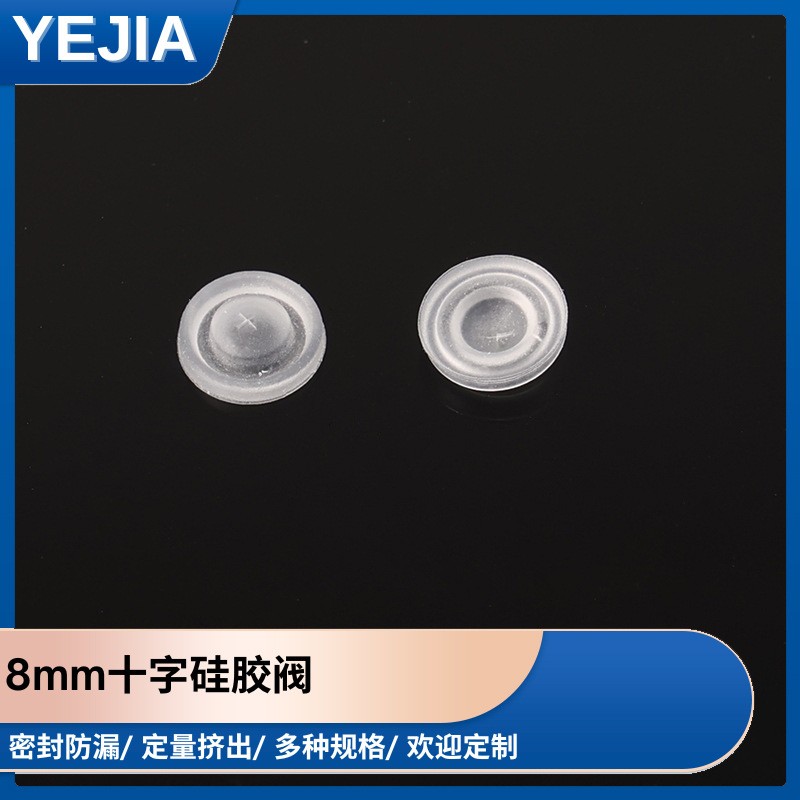 8mm十字硅胶阀